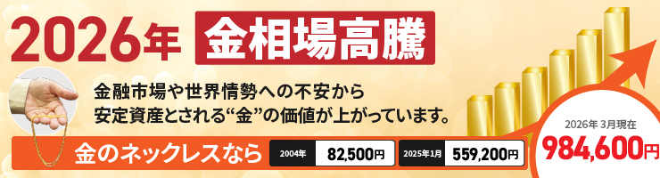 今、金・貴金属が売り時な理由