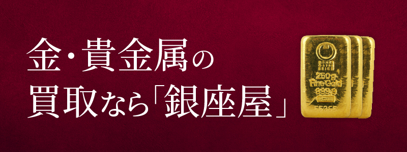 金・貴金属買取