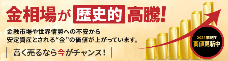 今、金・貴金属が売り時な理由