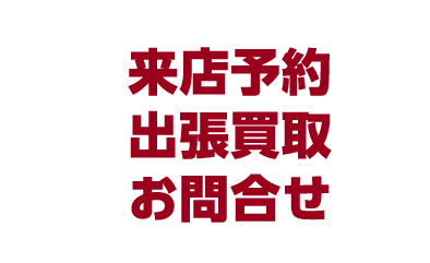 来店予約出張買取お問合せ