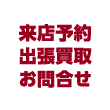 来店予約出張買取お問合せ
