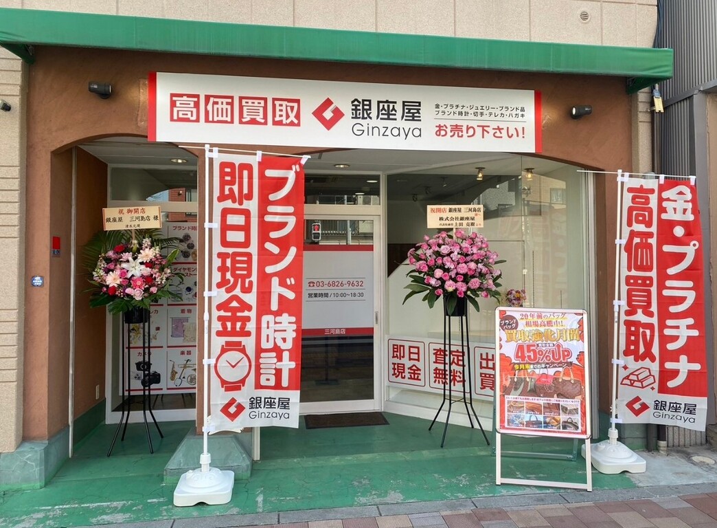 三河島店 | 金、貴金属の高価買取なら「銀座屋」