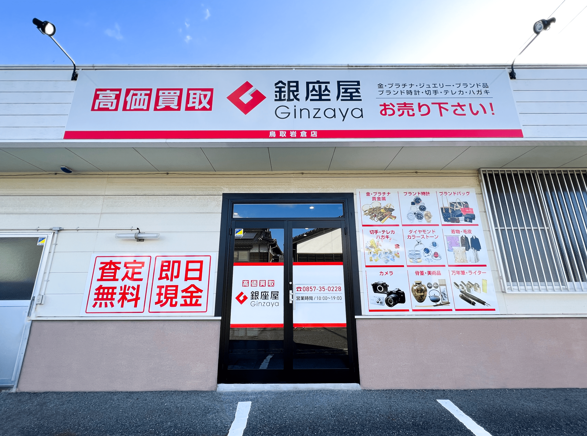 買取専門店 銀座屋 鳥取岩倉店