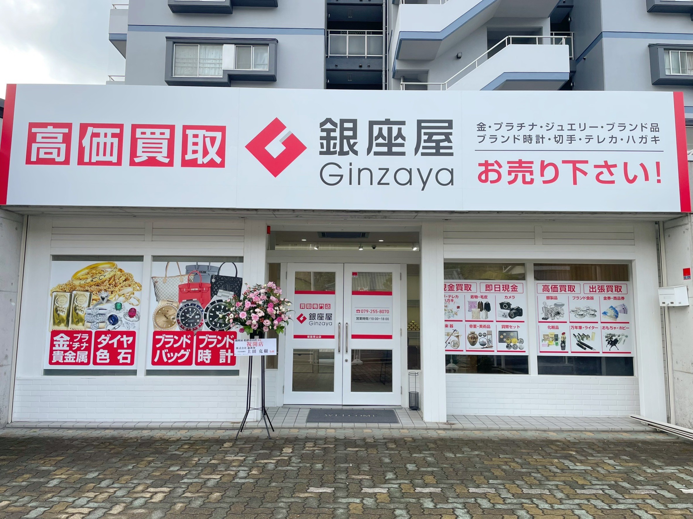 買取専門店 銀座屋 姫路青山店