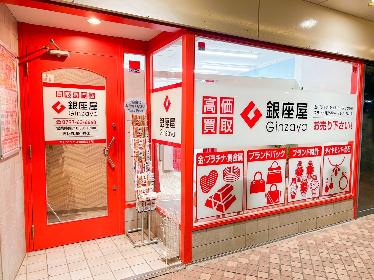 アピアきた逆瀬川店1階 | 金、貴金属の高価買取なら「銀座屋」