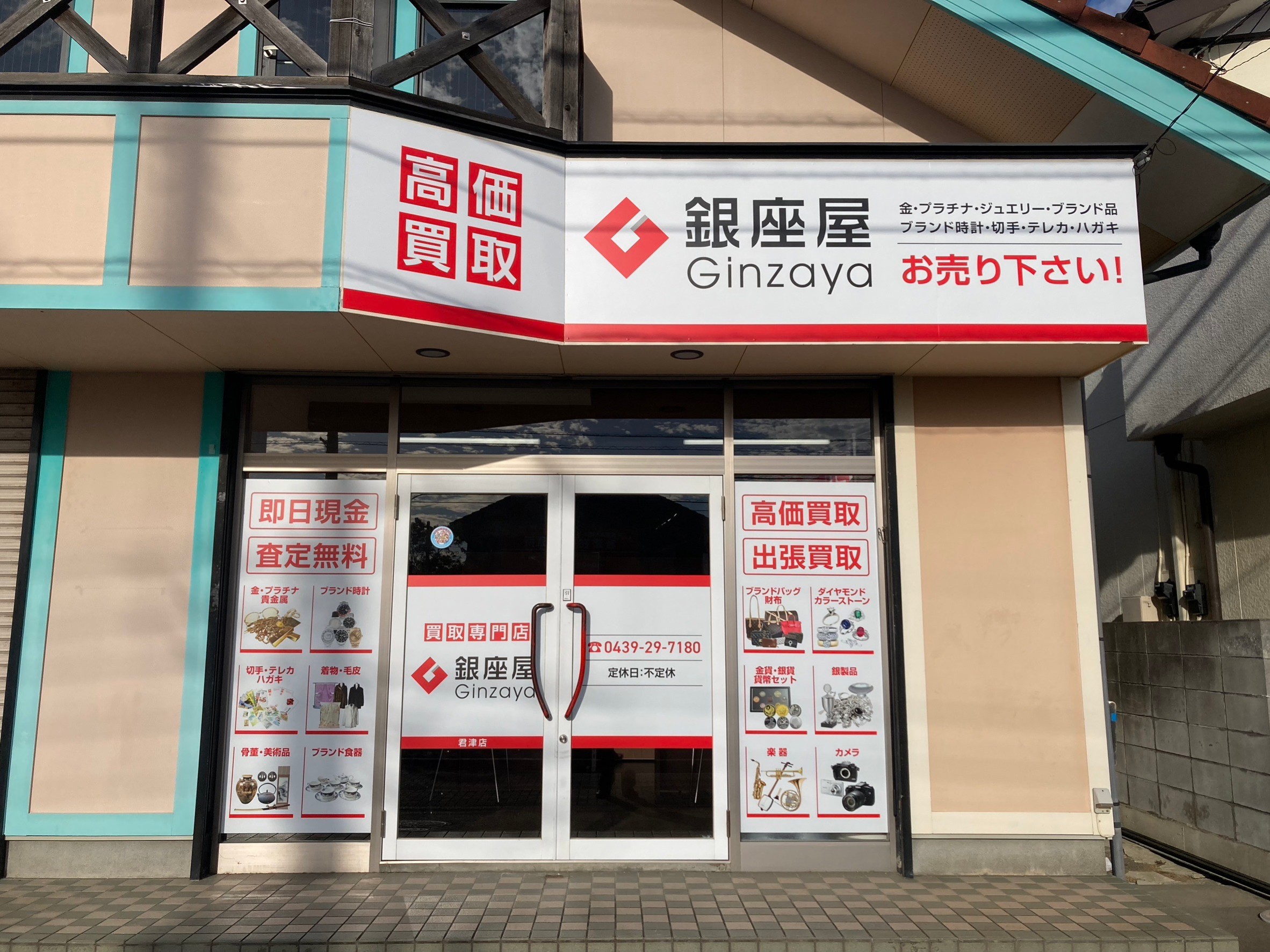 買取専門店 銀座屋 君津店