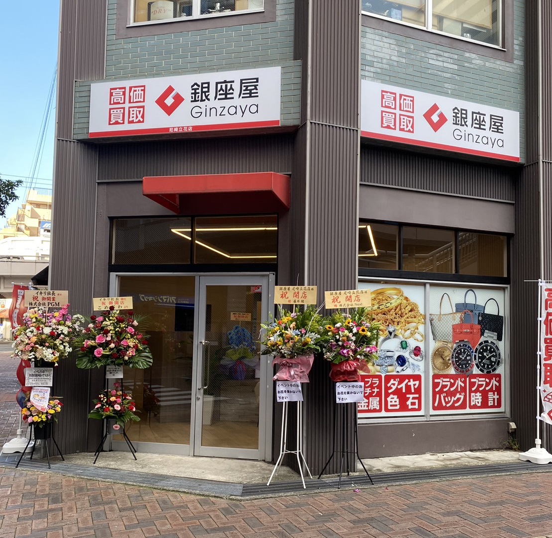 買取専門店 銀座屋 尼崎立花店