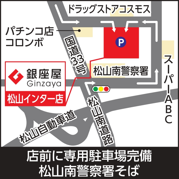 松山インター店