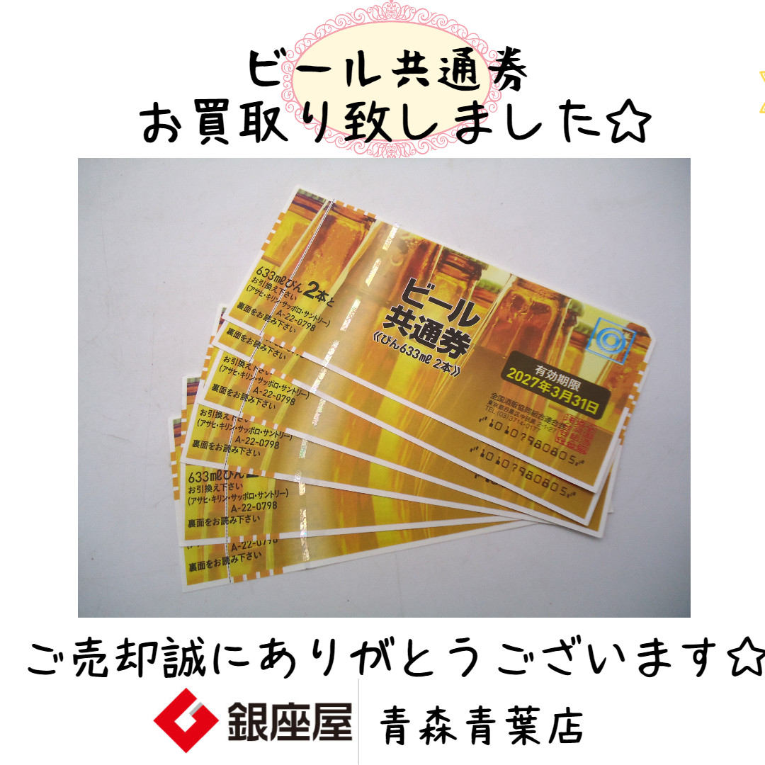 金券 ビール共通券 お買取り致しました | 銀座屋