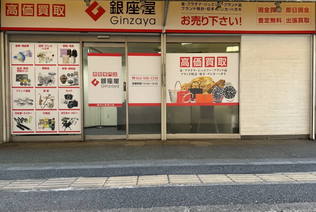 買取専門店 銀座屋 東村山駅東口店