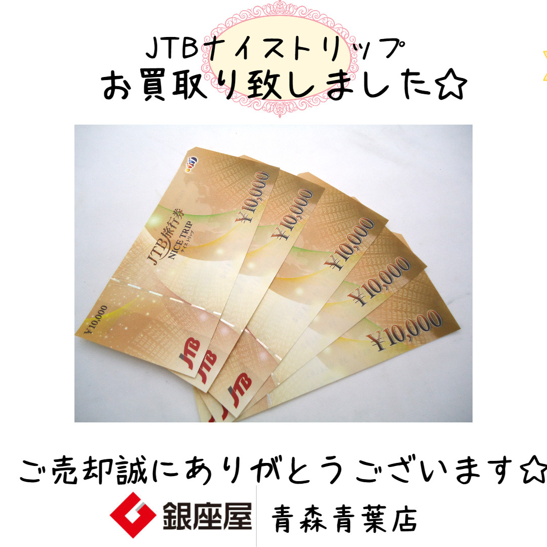 JTB ナイストリップ JTB旅行券(ナイストリップ)の買取なら大黒屋 質新小岩店
