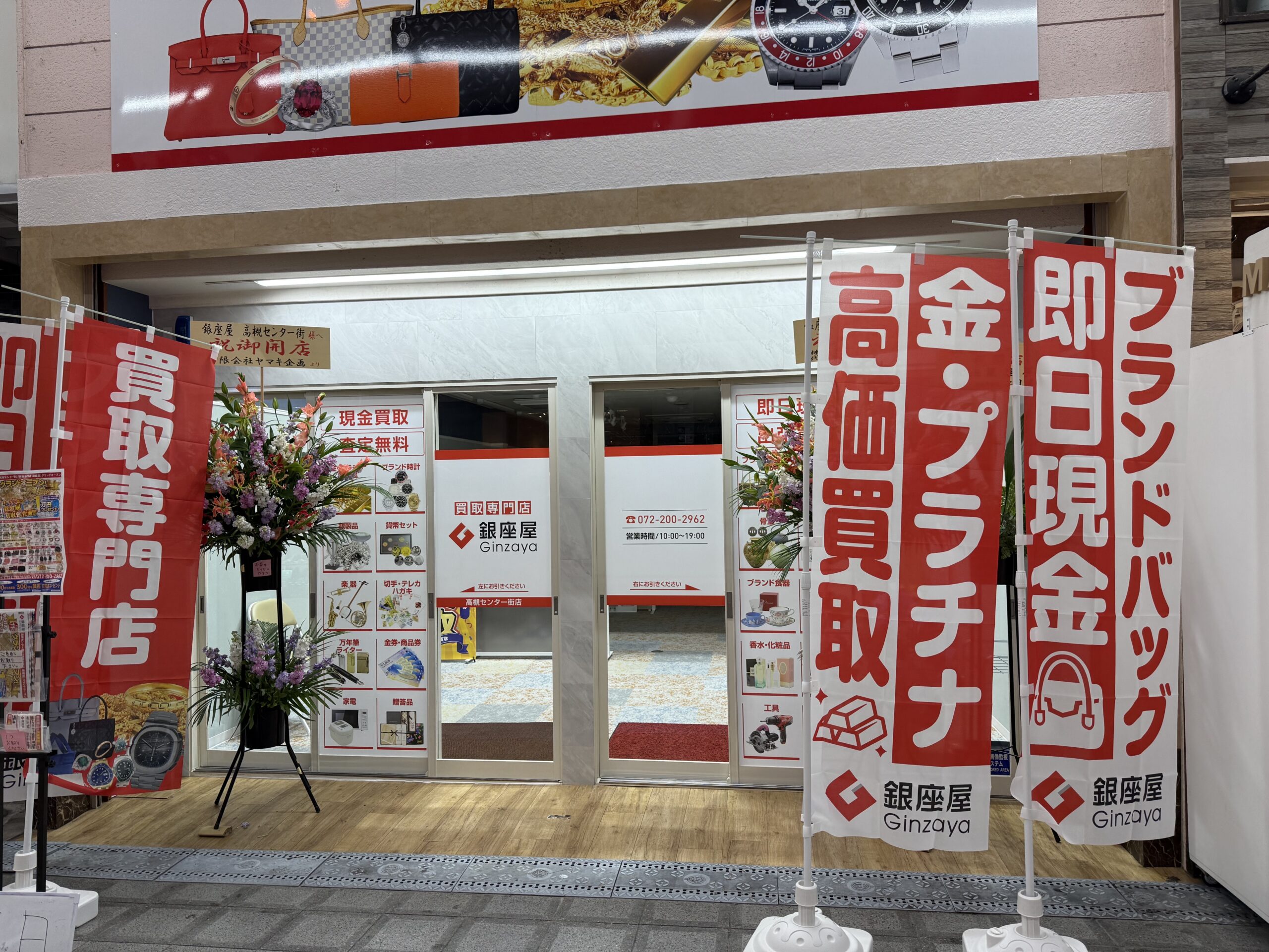 オープン初日ありがとうございました。銀座屋高槻センター街店！ | 銀座屋