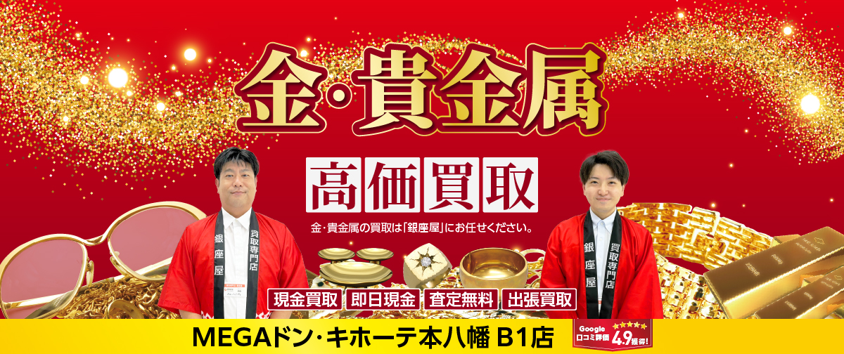 金・貴金属買取