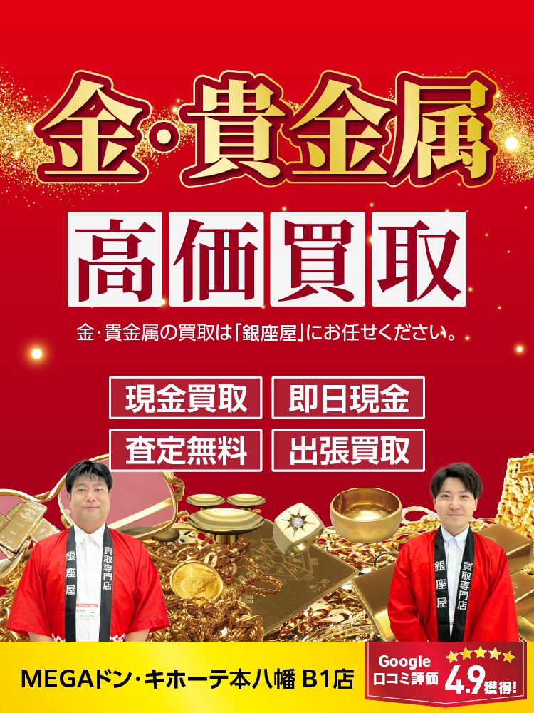 金・貴金属買取
