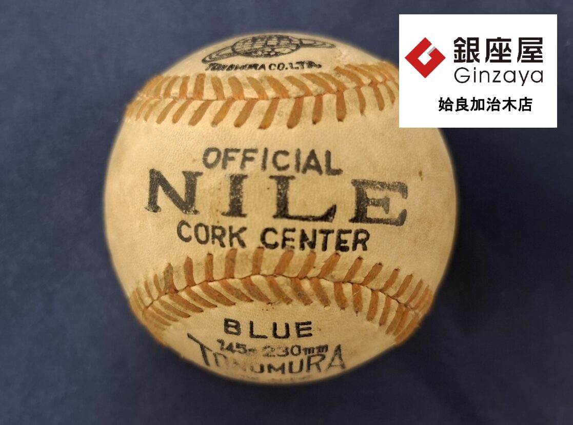 銀座屋 姶良加治木店】殿村運動具店 硬式野球ボールを買取いたしました