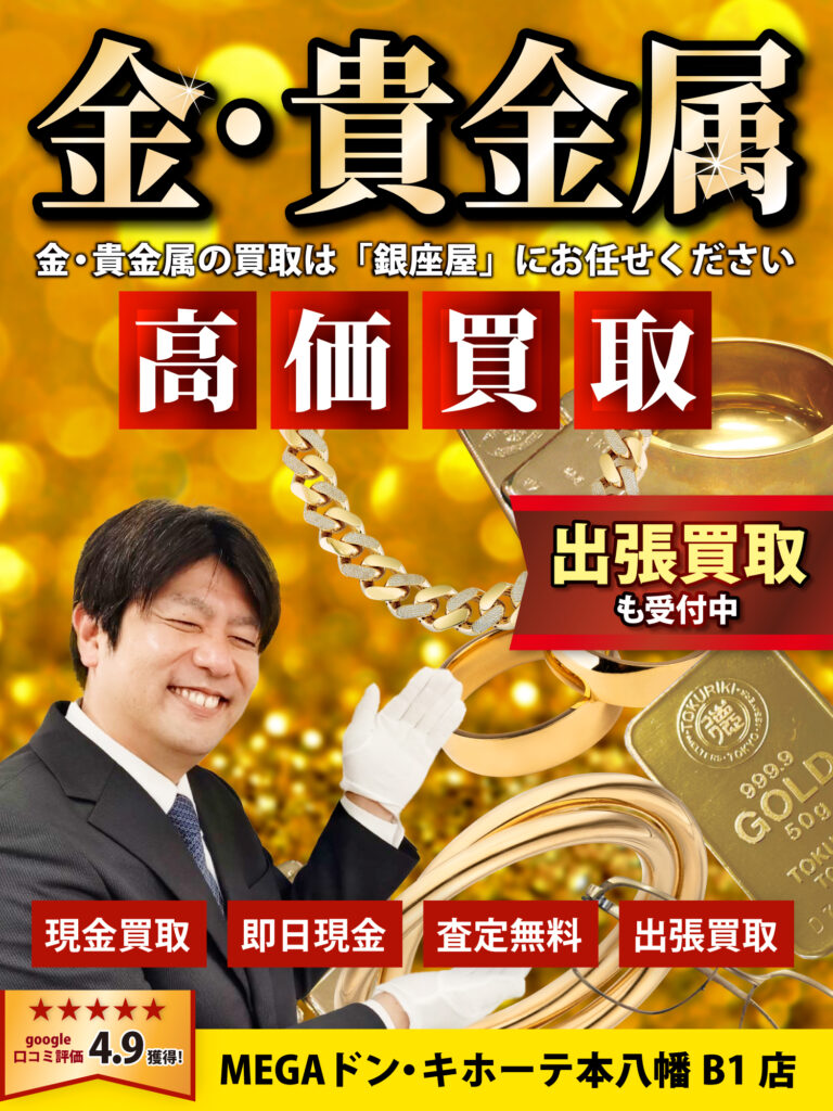 金・貴金属買取