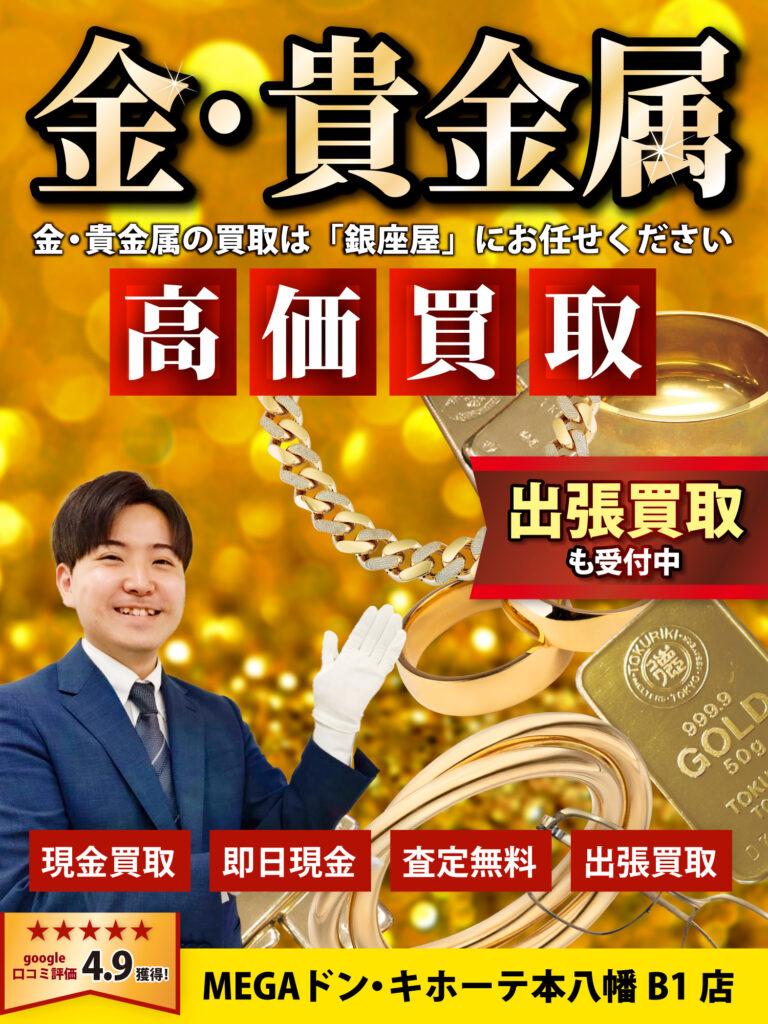 金・貴金属買取