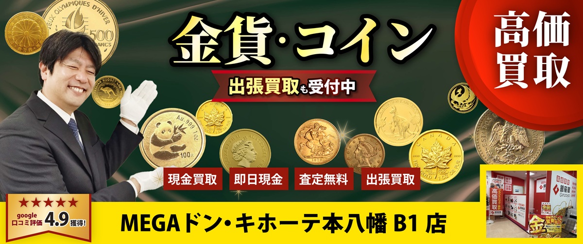 金・貴金属買取