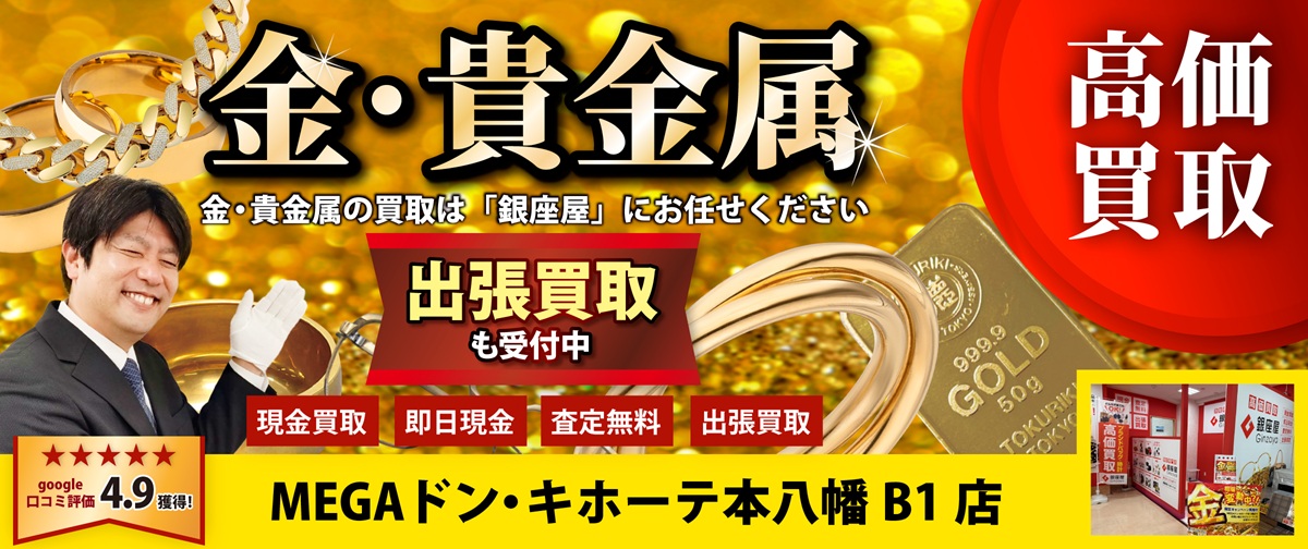 金・貴金属買取