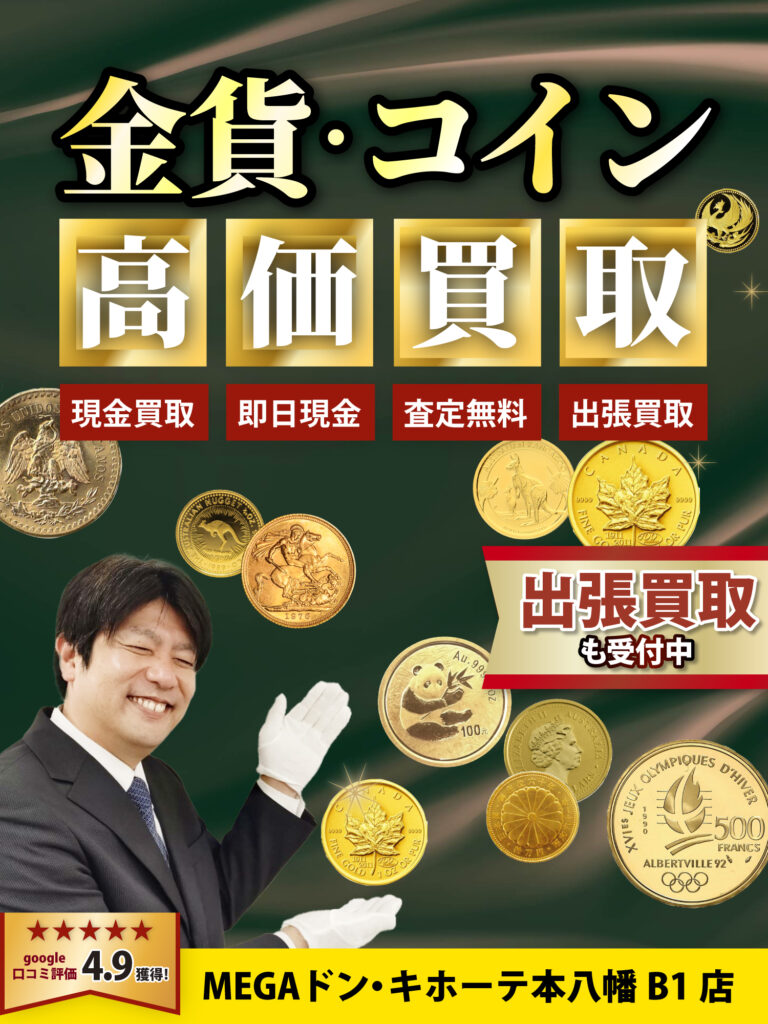 金・貴金属買取