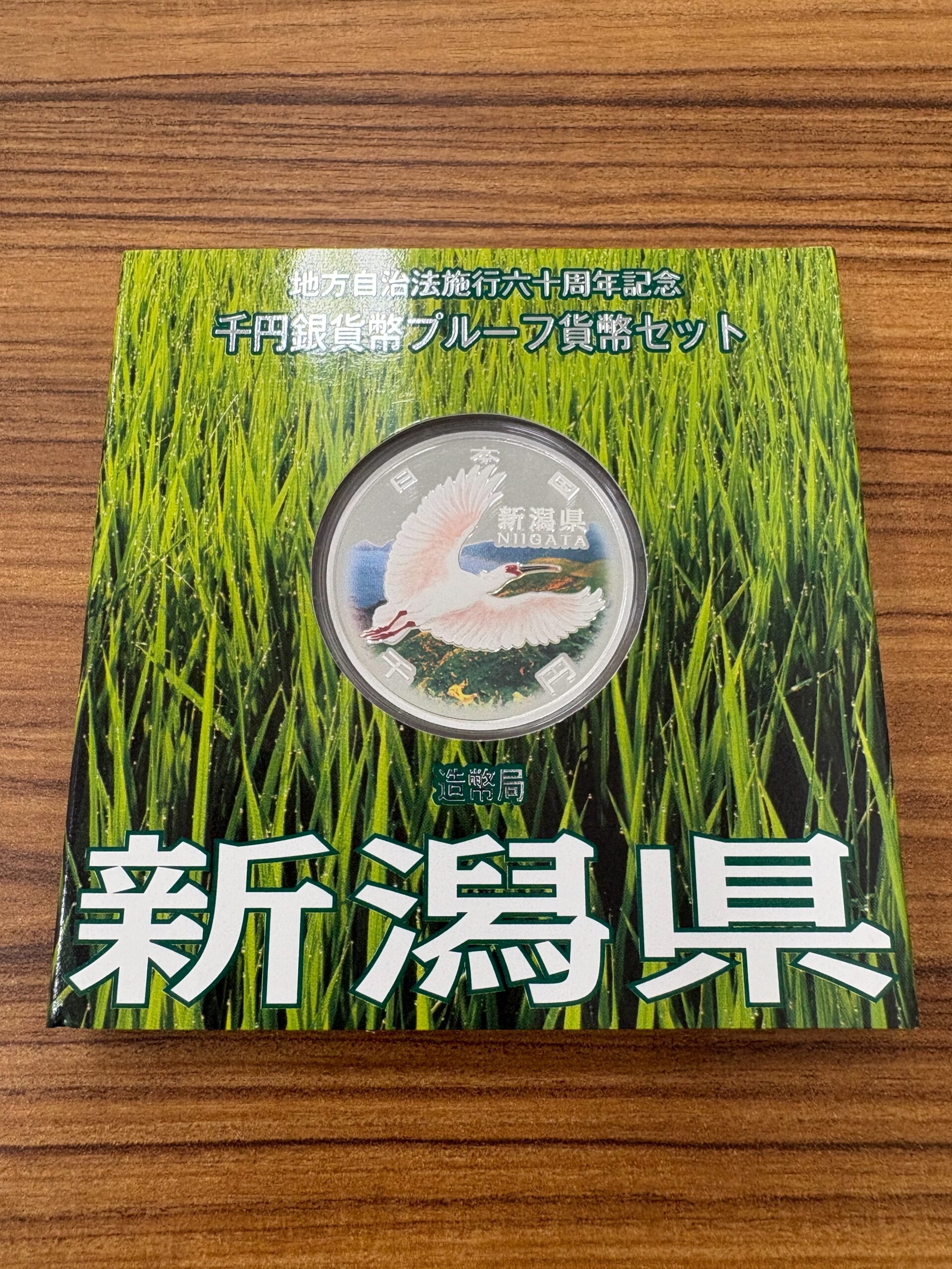 地方自治法施行六十周年記念 千円銀貨幣プルーフ 新潟 銀座屋 水巻店】地方自治法施行60周年記念 千円銀貨幣セット