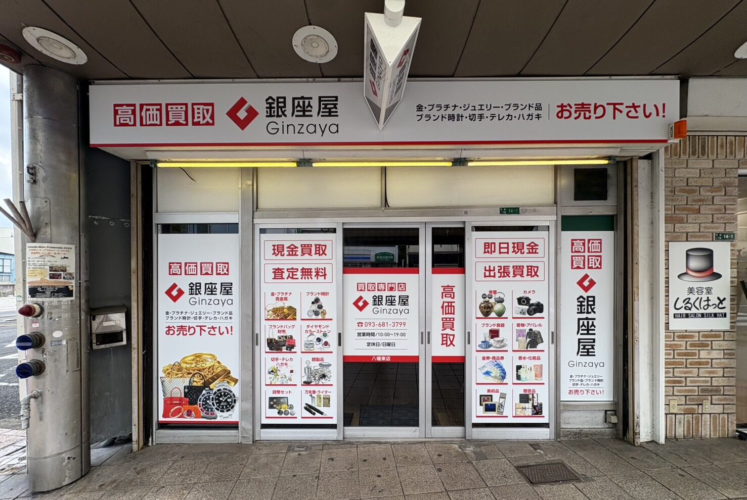 八幡東店 | 金、貴金属の高価買取なら「銀座屋」