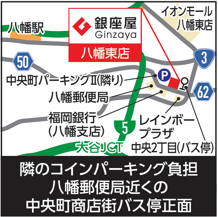 八幡東店
