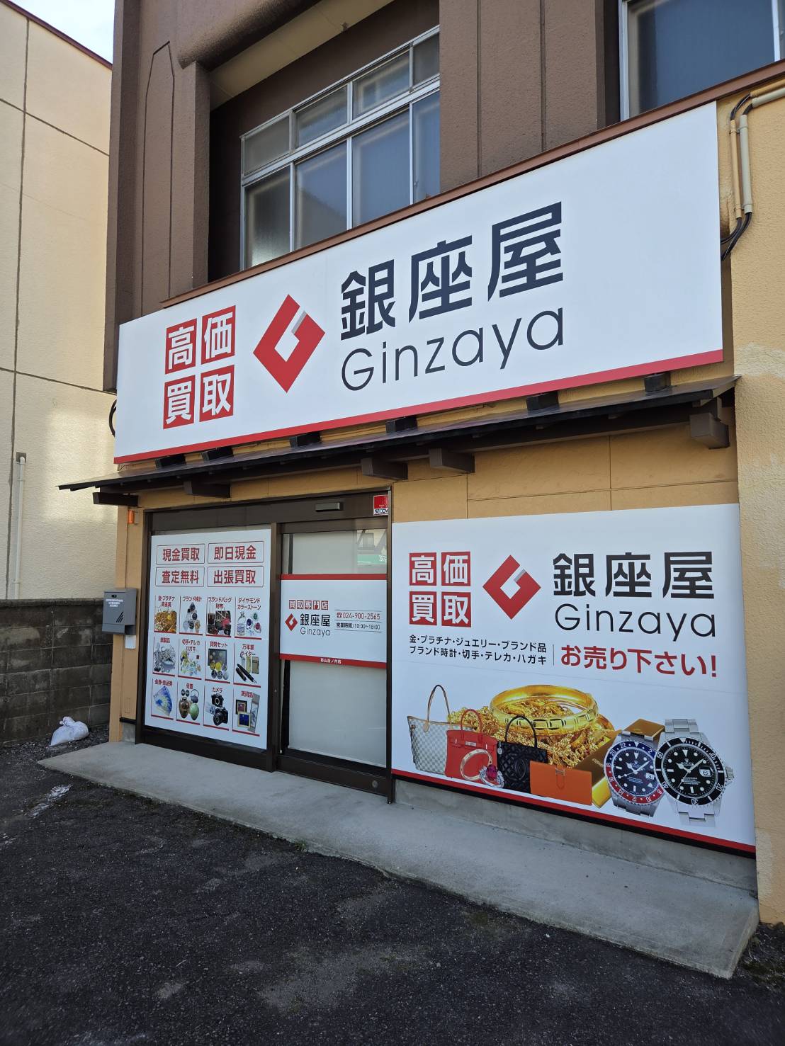 郡山西ノ内店 | 金、貴金属の高価買取なら「銀座屋」