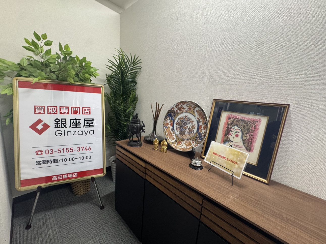 高田馬場店 | 金、貴金属の高価買取なら「銀座屋」