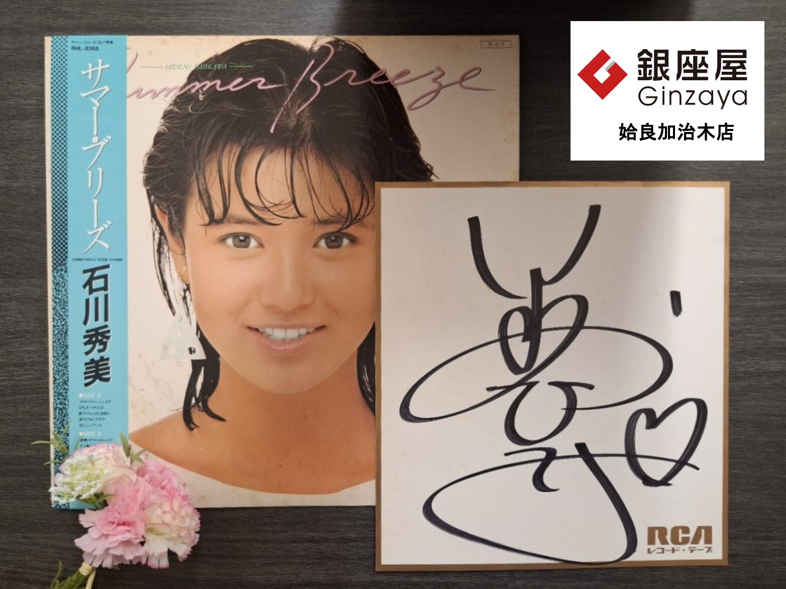 銀座屋 姶良加治木店】石川秀美サイン色紙＆LPレコードをお買取しま