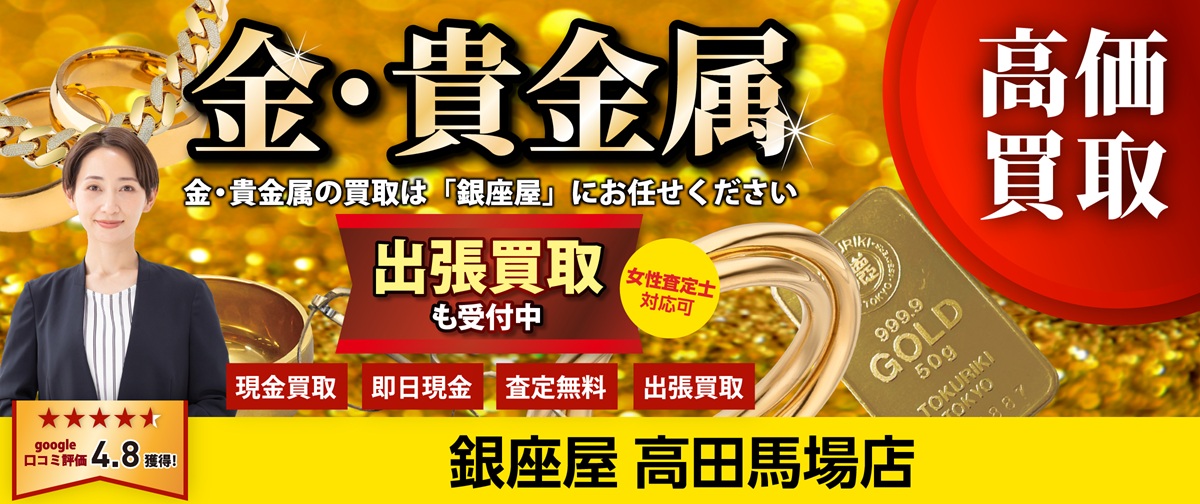 金・貴金属買取