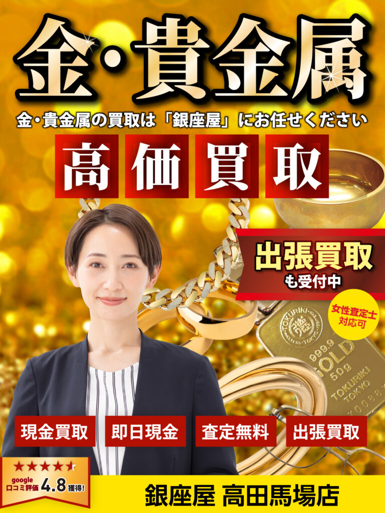 金・貴金属買取