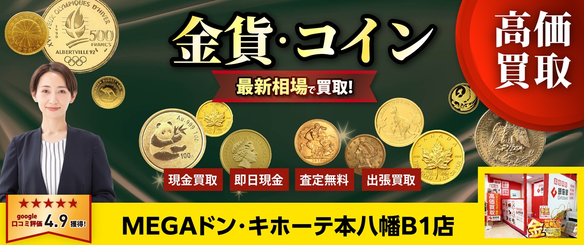 金・貴金属買取