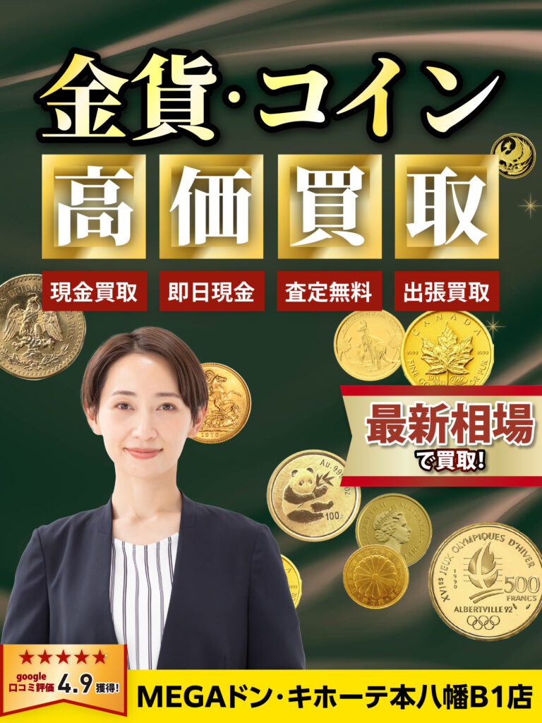 本八幡で金貨・銀貨・プラチナ貨など様々な金貨・銀貨を高く売るなら 銀座屋MEGAドン・キホーテ本八幡B1店へ | 銀座屋
