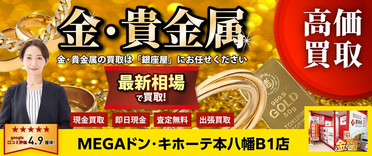 金・貴金属買取
