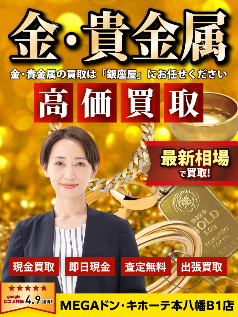金・貴金属買取
