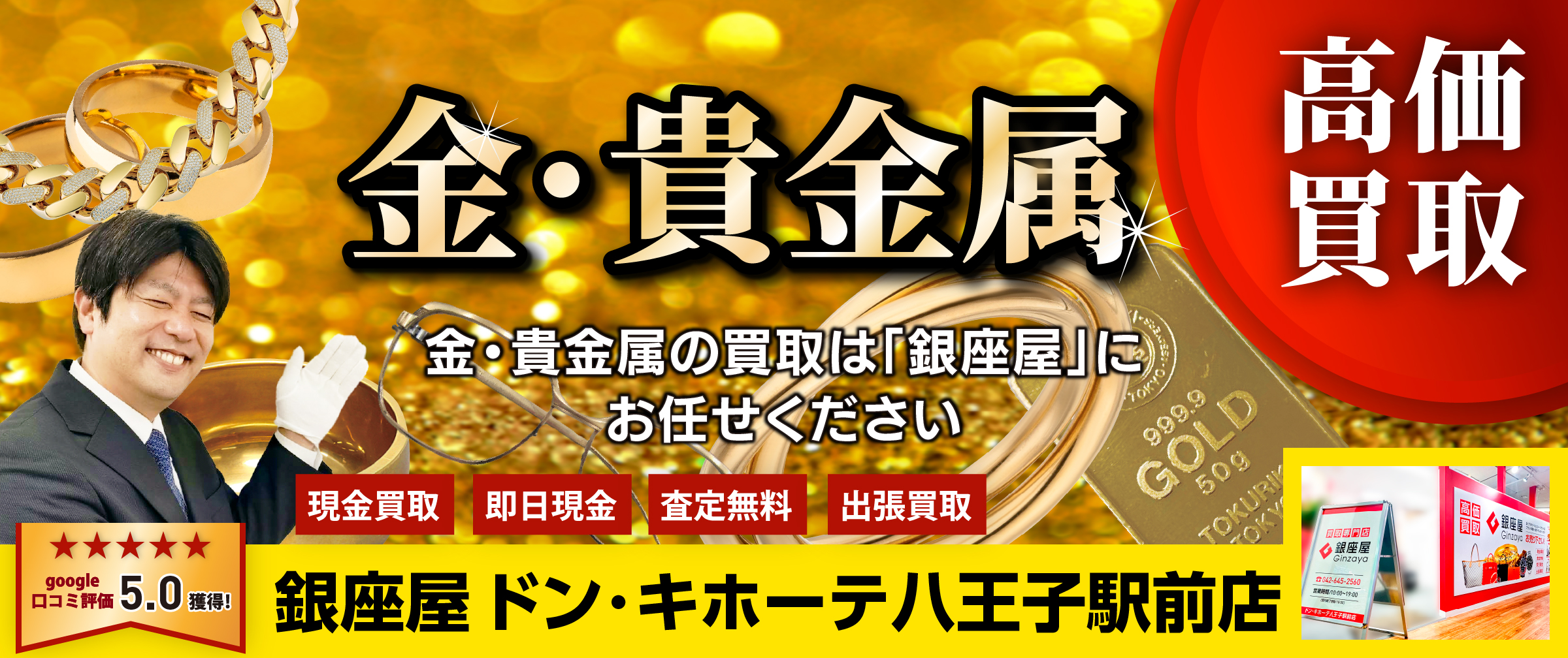 金・貴金属を高く売るなら銀座屋ドンキホーテ八王子駅前店へ | 銀座屋