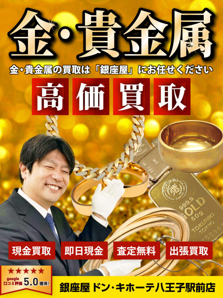 金・貴金属買取