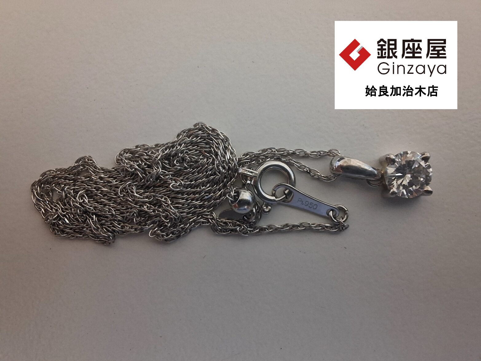 銀座屋 姶良加治木店】ダイヤモンド×プラチナのネックレスをお買取しま