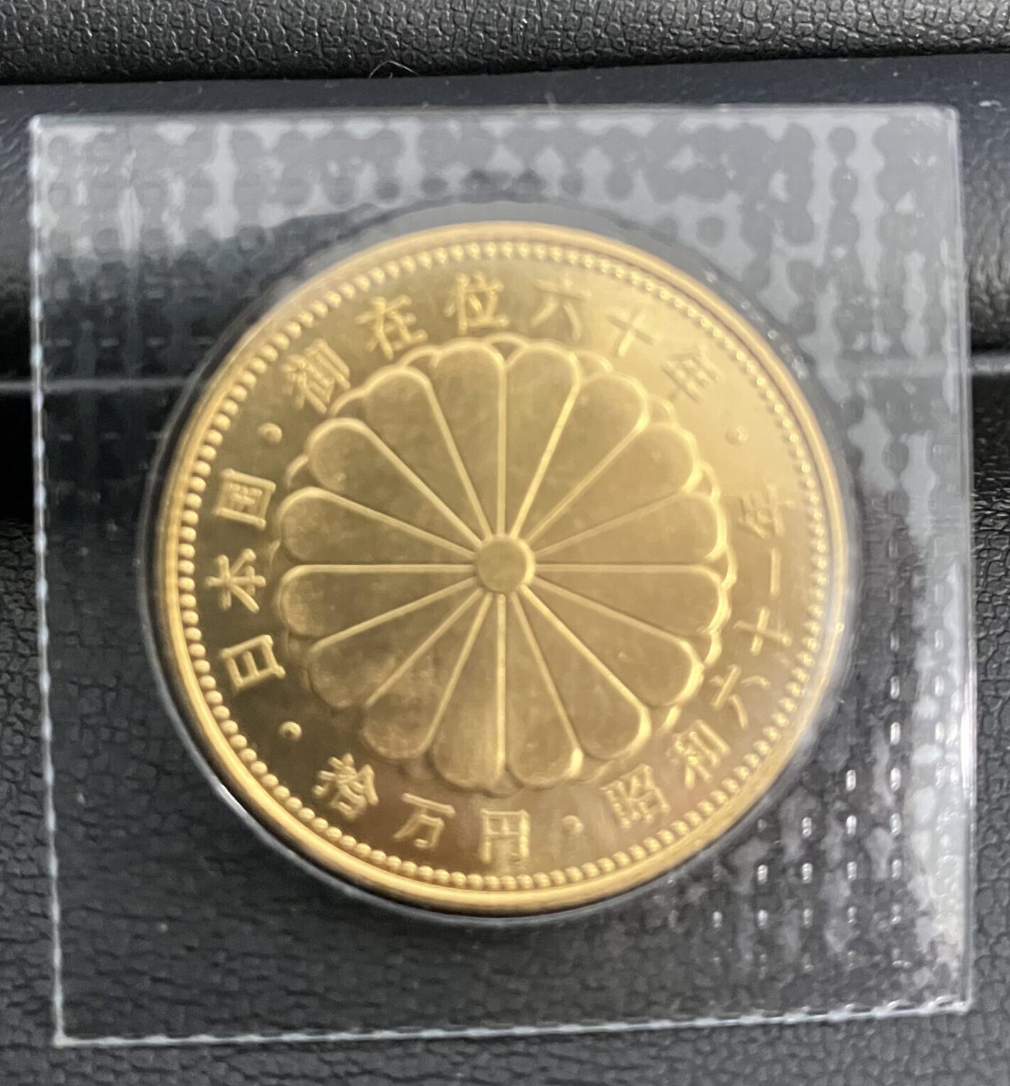 お値下げ！バラ売り可能！52000→45000→20000！10万円以上相当！ 天皇陛下御在位60年記念10万円金貨をお買取りさせて頂きました