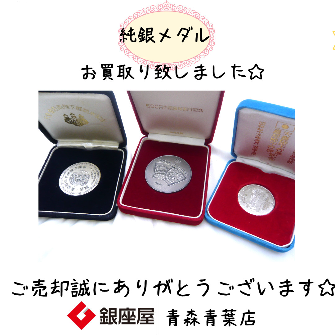 純銀メダル お買取り致しました | 銀座屋