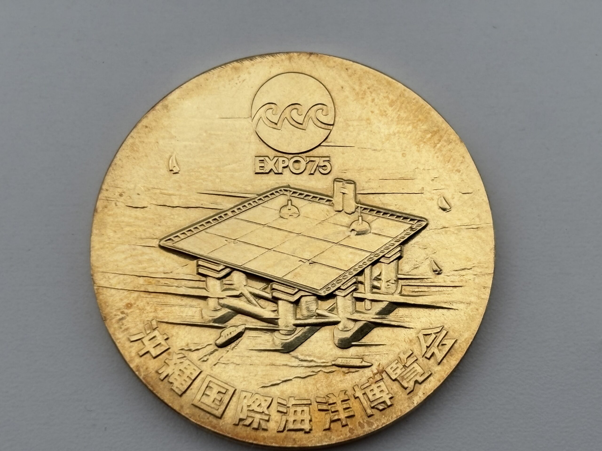沖縄国際海洋博覧会（EXPO'75） 金メダルを買取りました | 銀座屋