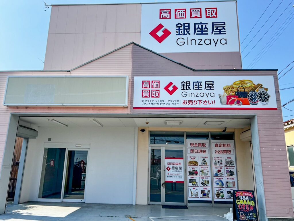 津島店（旧名西店） | 金、貴金属の高価買取なら「銀座屋」
