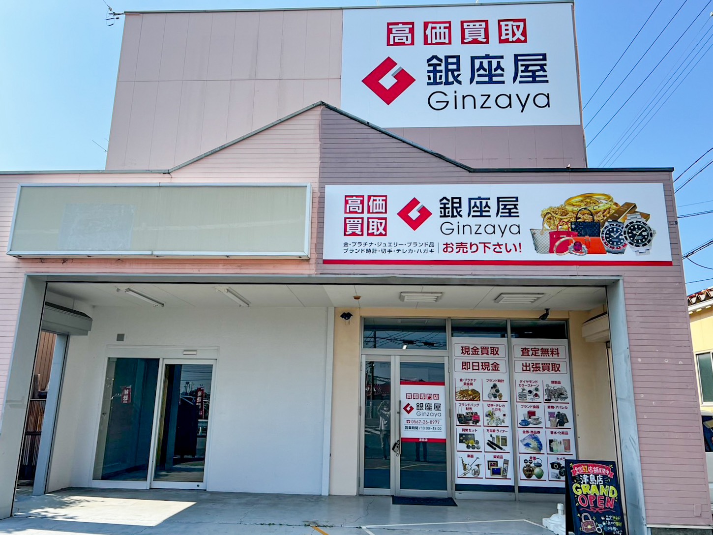 津島店（旧名西店） | 金、貴金属の高価買取なら「銀座屋」