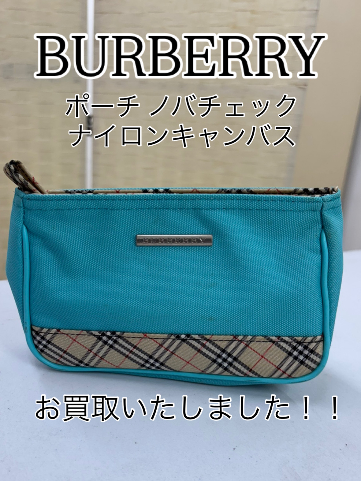 Burberry バーバリー　ノバチェック　ナイロンポーチ　ポーチ BURBERRY ポーチ ノバチェック ナイロンキャンバス お買取実績 | 銀座屋