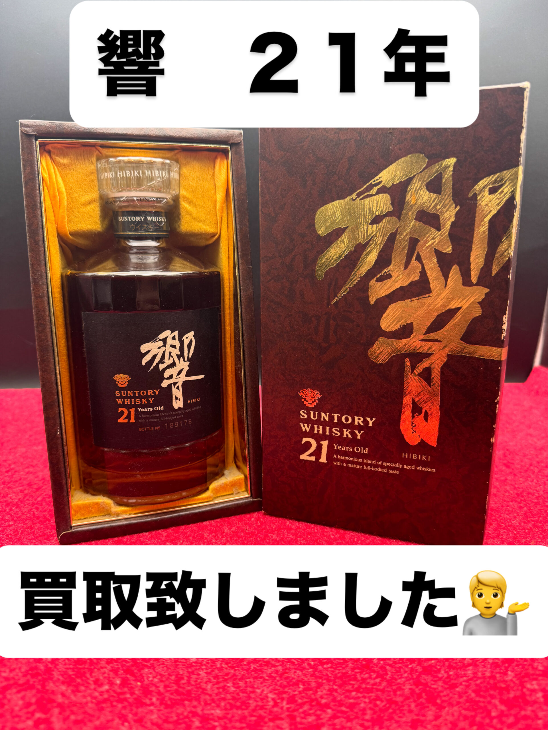 🇯🇵 響21年 買い取り実績 🥃 | 銀座屋
