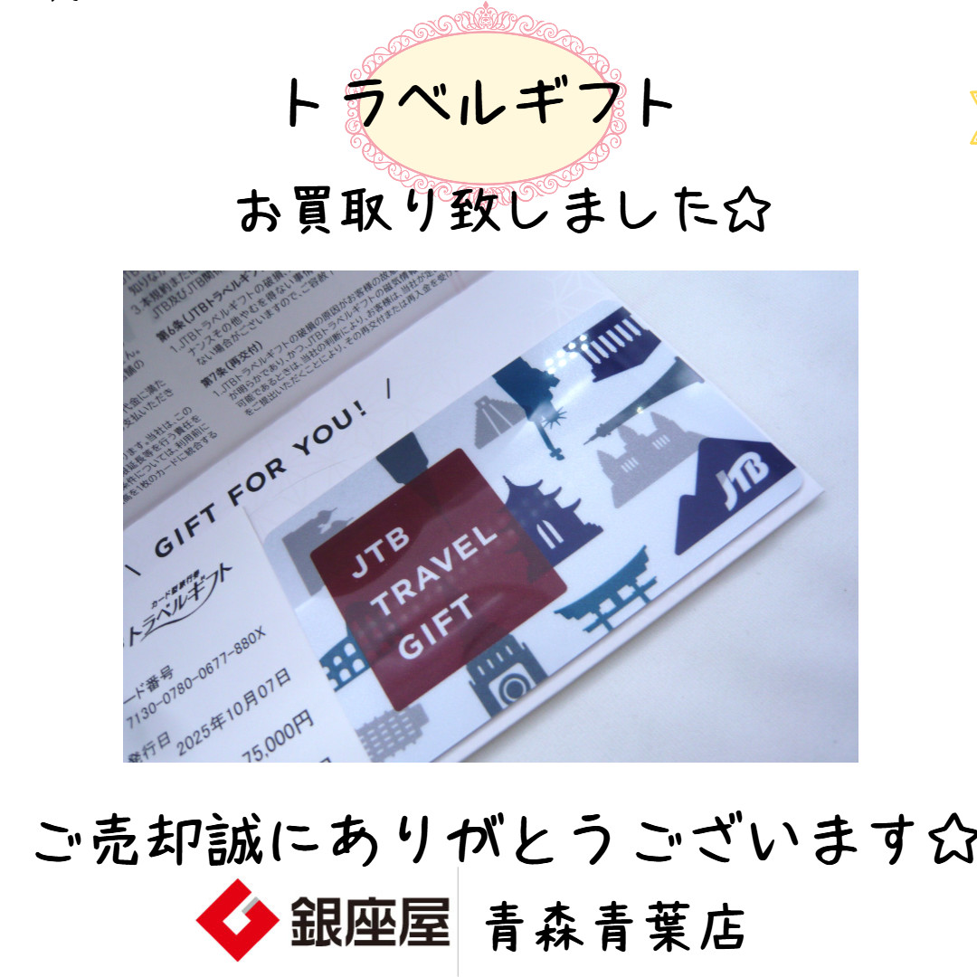 JTBトラベルギフトカード お買取り致しました | 銀座屋