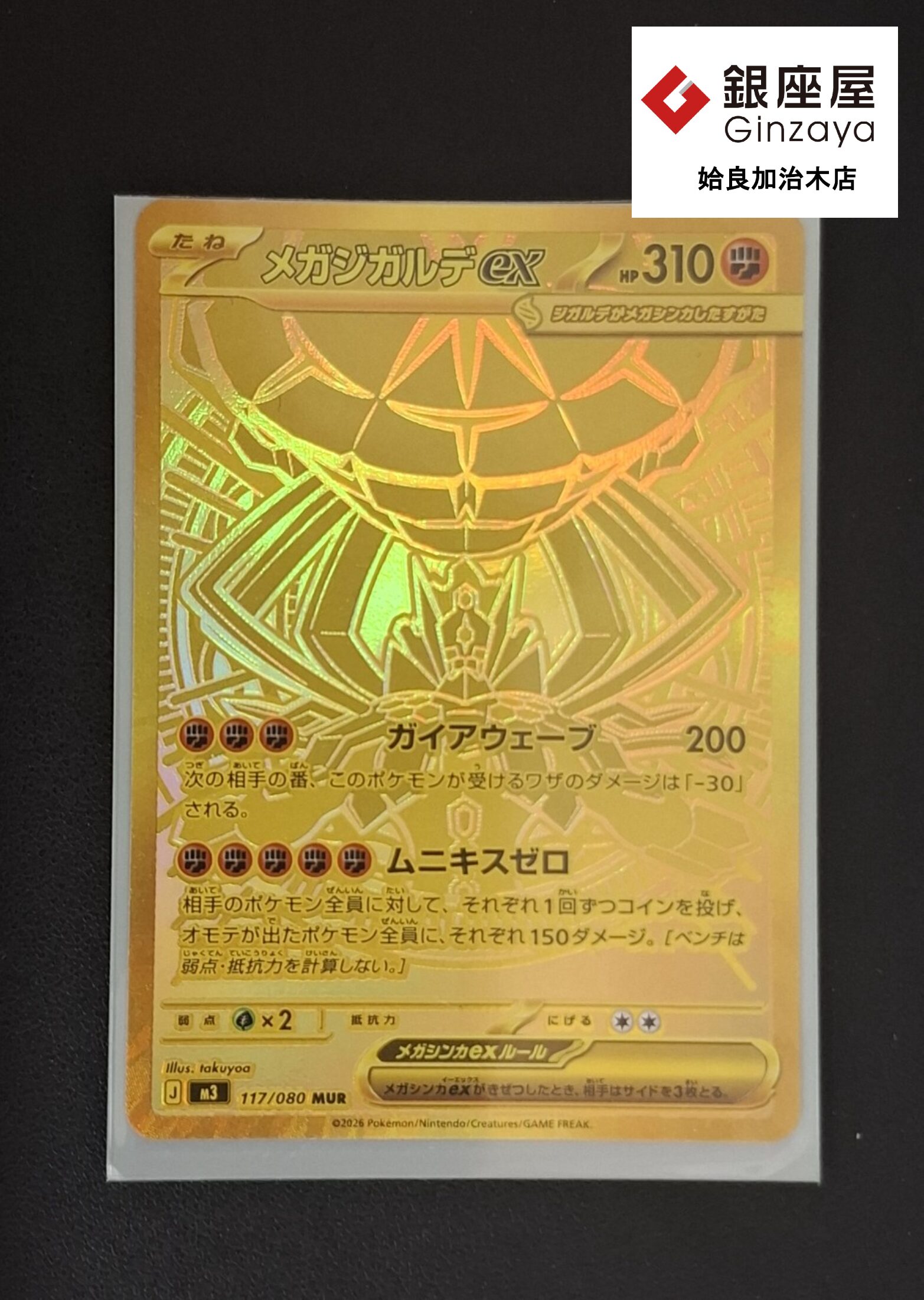 ポケモン金 銀座屋 姶良加治木店】ポケモンカード「メガジガルデex MUR」をお買取