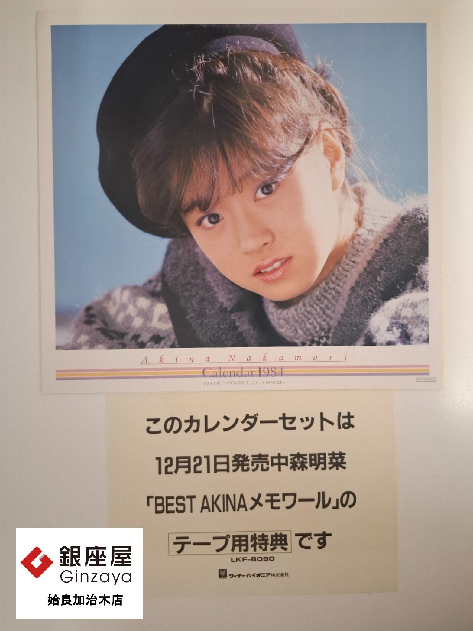 中森明菜1998年カレンダー 銀座屋 姶良加治木店】中森明菜 非売品1984年カレンダーをお買取しま