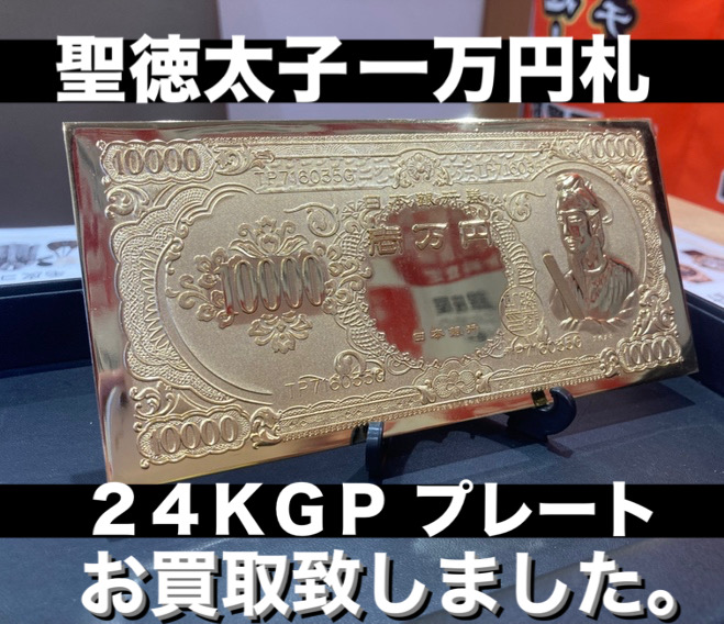 日本銀行 金24GPメッキの 10000円札モチーフ‼️ 聖徳太子の一万円札を模した24金メッキ（24KGP）の金属製プレート | 銀座屋
